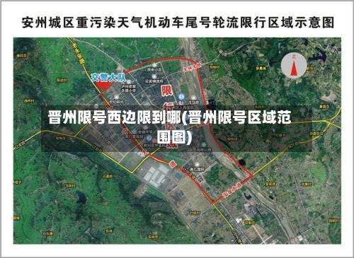 晋州限号西边限到哪(晋州限号区域范围图)
