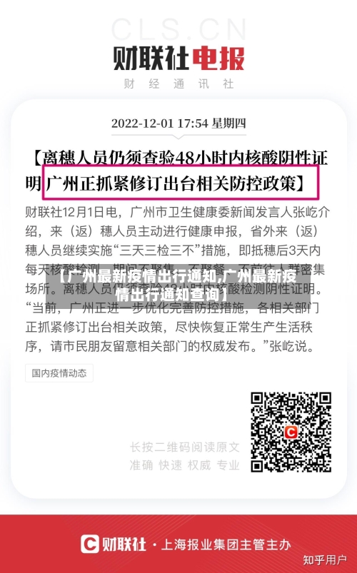 【广州最新疫情出行通知,广州最新疫情出行通知查询】-第2张图片