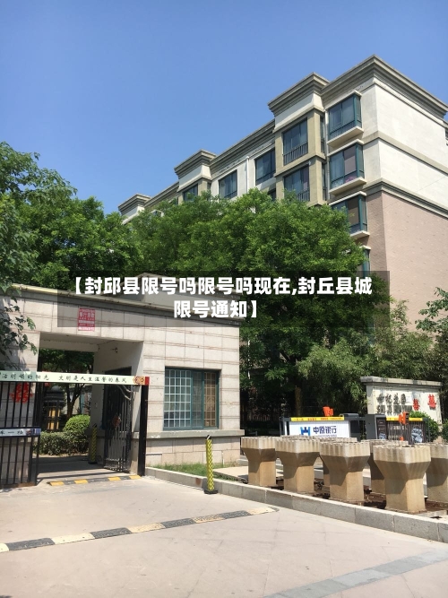 【封邱县限号吗限号吗现在,封丘县城限号通知】-第2张图片