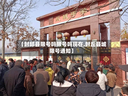 【封邱县限号吗限号吗现在,封丘县城限号通知】