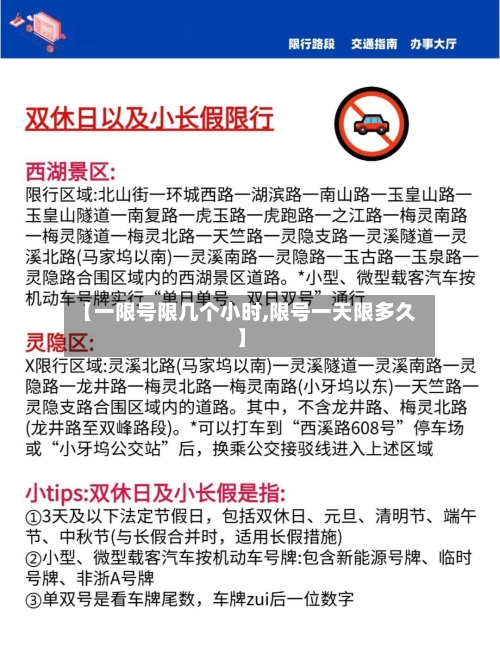 【一限号限几个小时,限号一天限多久】