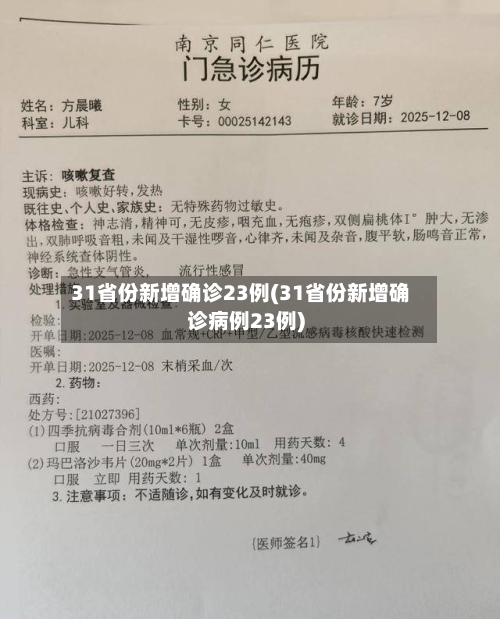 31省份新增确诊23例(31省份新增确诊病例23例)