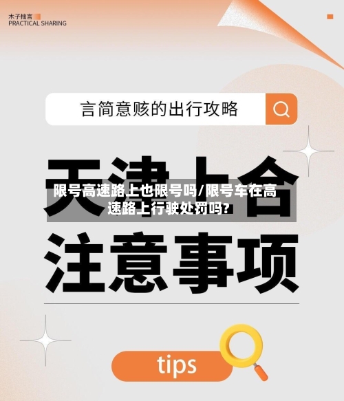 限号高速路上也限号吗/限号车在高速路上行驶处罚吗?