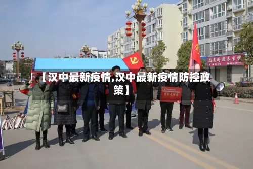 【汉中最新疫情,汉中最新疫情防控政策】