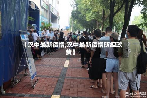 【汉中最新疫情,汉中最新疫情防控政策】-第2张图片