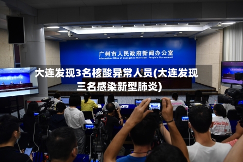 大连发现3名核酸异常人员(大连发现三名感染新型肺炎)-第2张图片