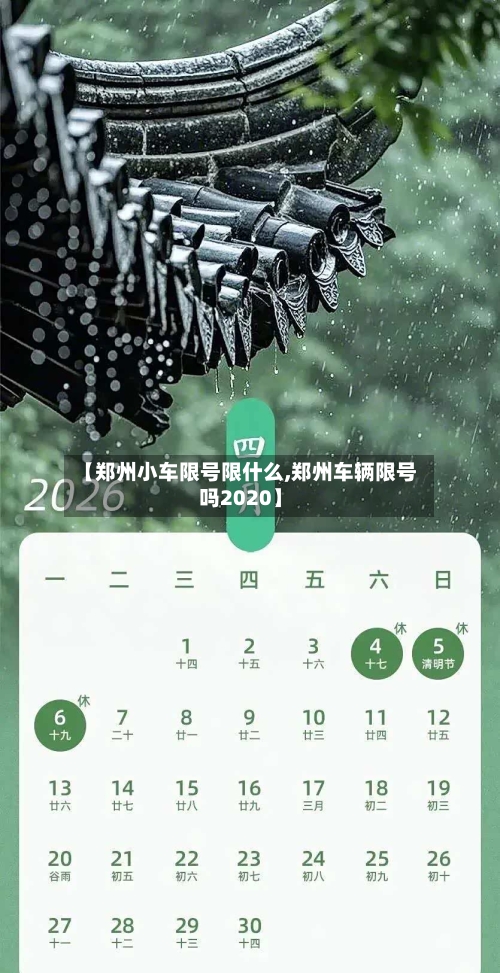 【郑州小车限号限什么,郑州车辆限号吗2020】