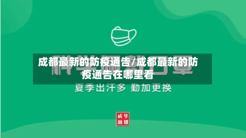 成都最新的防疫通告/成都最新的防疫通告在哪里看