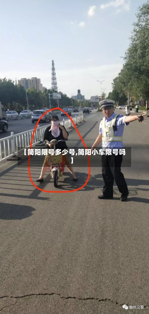【简阳限号多少号,简阳小车限号吗】-第3张图片