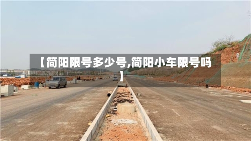 【简阳限号多少号,简阳小车限号吗】