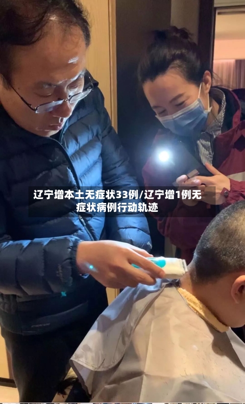 辽宁增本土无症状33例/辽宁增1例无症状病例行动轨迹