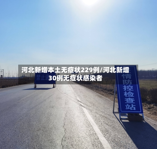 河北新增本土无症状229例/河北新增30例无症状感染者