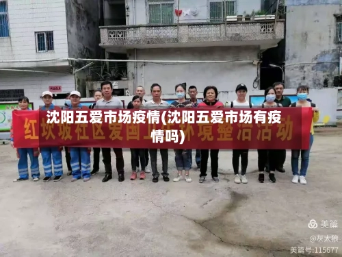 沈阳五爱市场疫情(沈阳五爱市场有疫情吗)-第2张图片