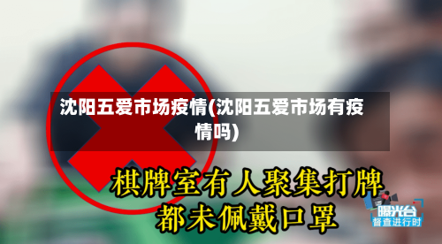 沈阳五爱市场疫情(沈阳五爱市场有疫情吗)