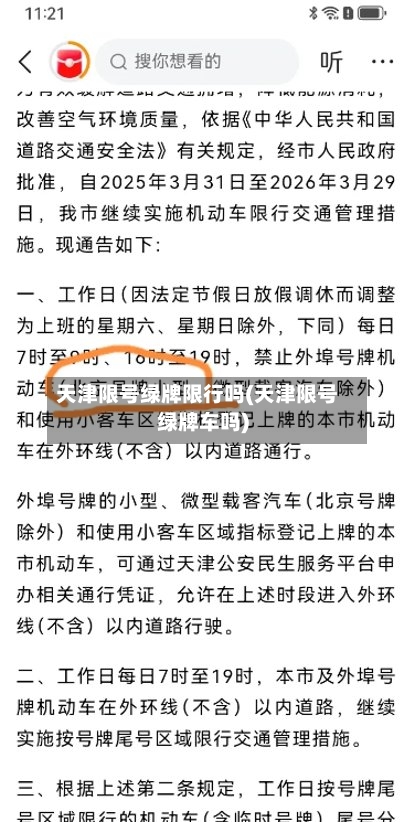天津限号绿牌限行吗(天津限号绿牌车吗)
