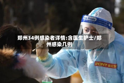 郑州34例感染者详情:含医生护士/郑州感染几例