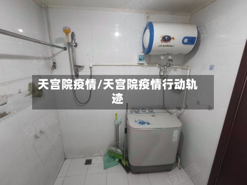 天宫院疫情/天宫院疫情行动轨迹