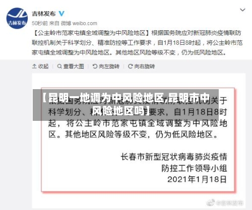 【昆明一地调为中风险地区,昆明市中风险地区吗】