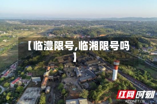 【临澧限号,临湘限号吗】