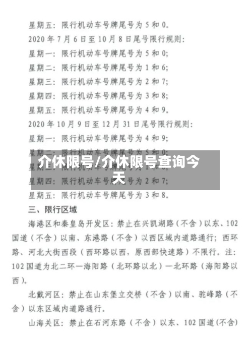 介休限号/介休限号查询今天