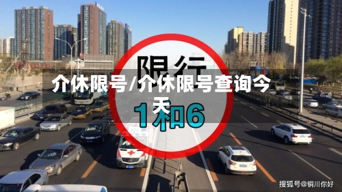 介休限号/介休限号查询今天-第2张图片