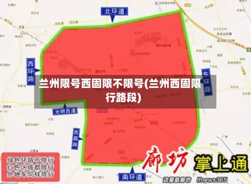 兰州限号西固限不限号(兰州西固限行路段)