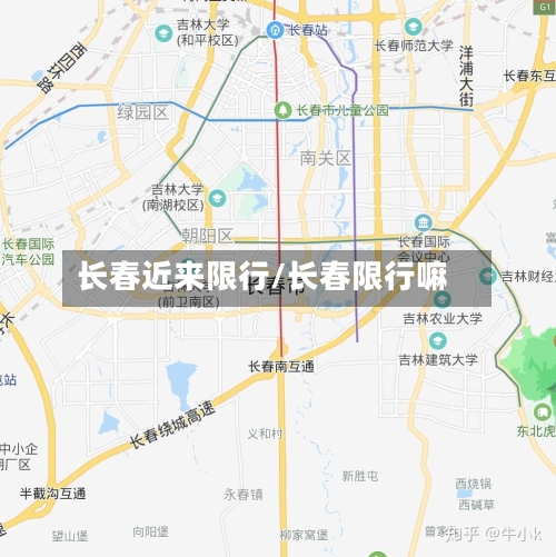 长春近来限行/长春限行嘛
