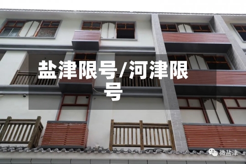 盐津限号/河津限号