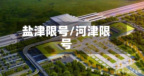 盐津限号/河津限号-第2张图片