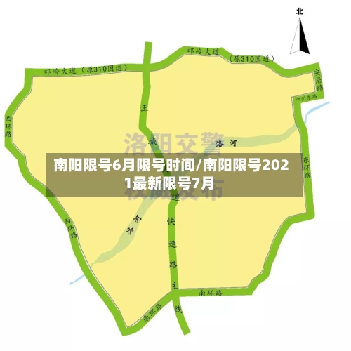 南阳限号6月限号时间/南阳限号2021最新限号7月-第2张图片