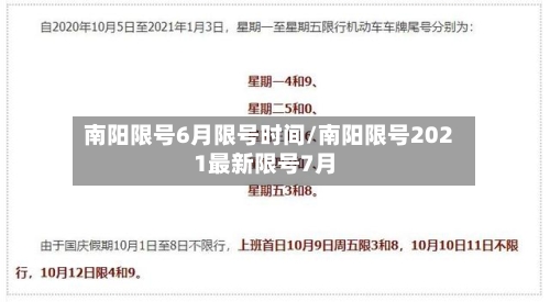 南阳限号6月限号时间/南阳限号2021最新限号7月-第3张图片