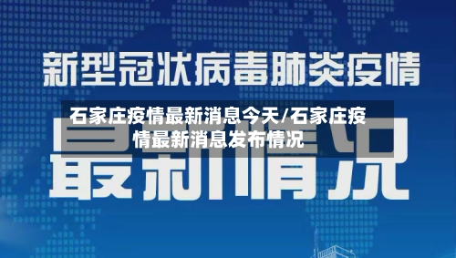 石家庄疫情最新消息今天/石家庄疫情最新消息发布情况
