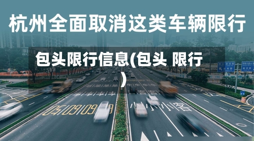 包头限行信息(包头 限行)