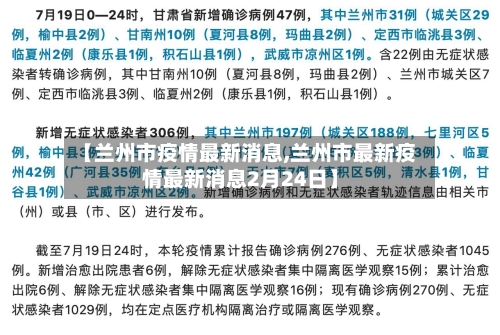 【兰州市疫情最新消息,兰州市最新疫情最新消息2月24日】-第3张图片