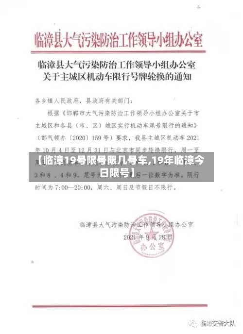 【临漳19号限号限几号车,19年临漳今日限号】