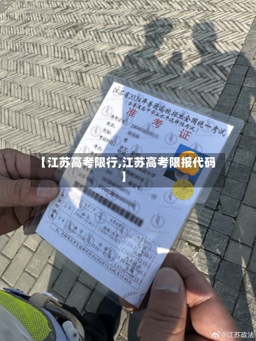【江苏高考限行,江苏高考限报代码】