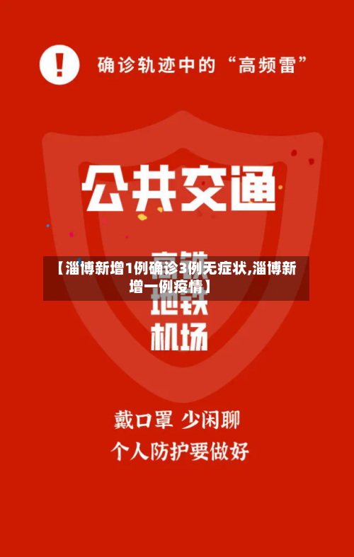 【淄博新增1例确诊3例无症状,淄博新增一例疫情】-第3张图片