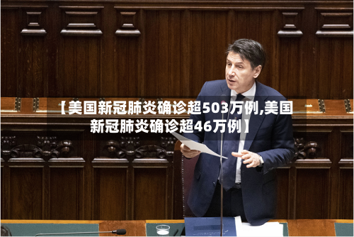 【美国新冠肺炎确诊超503万例,美国新冠肺炎确诊超46万例】