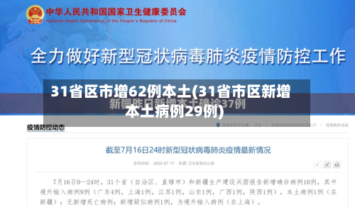 31省区市增62例本土(31省市区新增本土病例29例)