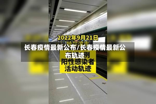 长春疫情最新公布/长春疫情最新公布轨迹