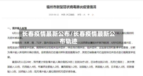 长春疫情最新公布/长春疫情最新公布轨迹-第2张图片