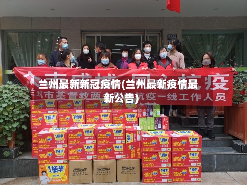 兰州最新新冠疫情(兰州最新疫情最新公告)-第3张图片
