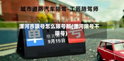 漯河市限号怎么限号那(漯河限号不限号)-第2张图片