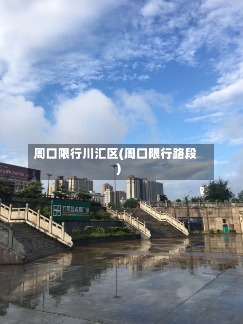 周口限行川汇区(周口限行路段)