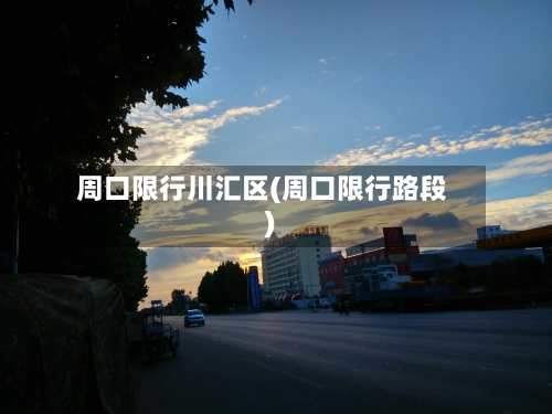 周口限行川汇区(周口限行路段)-第2张图片