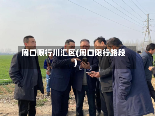 周口限行川汇区(周口限行路段)-第3张图片