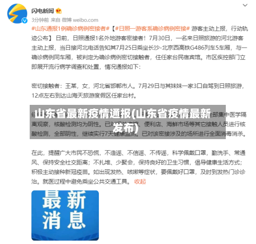 山东省最新疫情通报(山东省疫情最新发布)-第2张图片