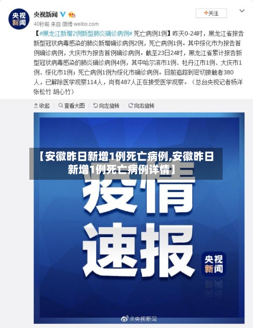 【安徽昨日新增1例死亡病例,安徽昨日新增1例死亡病例详情】-第2张图片