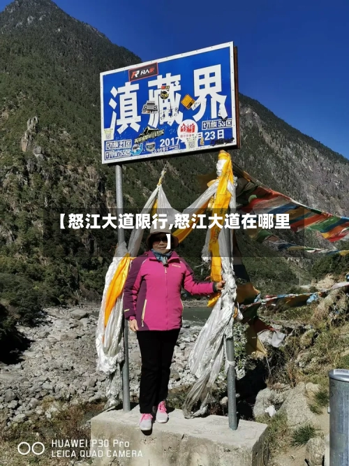【怒江大道限行,怒江大道在哪里】-第2张图片