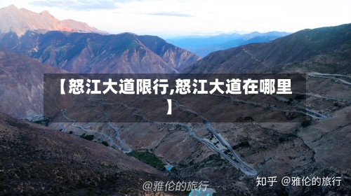 【怒江大道限行,怒江大道在哪里】